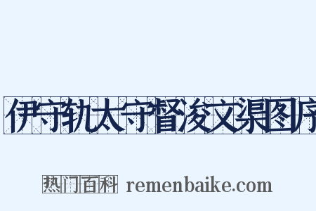 伊守轨太守督浚文渠图序是什么意思的图片